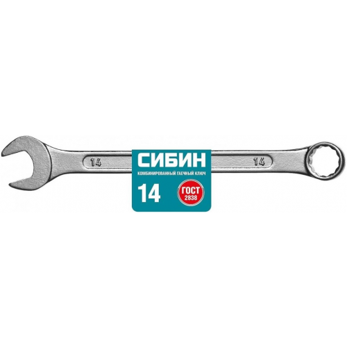 Ключ комбинированный Сибин 14 мм